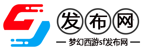 梦幻西游私发服发布网:最新梦幻西游SF发布站
