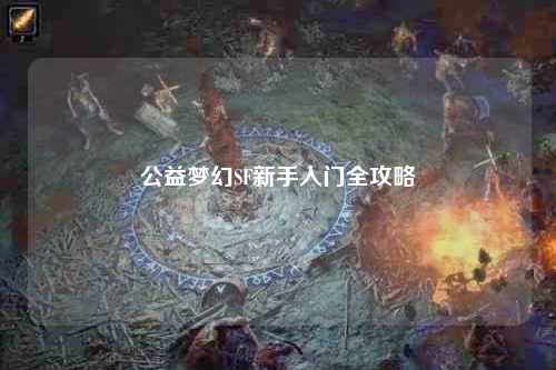 公益梦幻SF新手入门全攻略