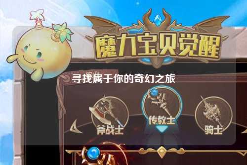 寻找属于你的奇幻之旅