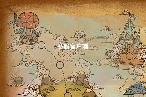 私服客户端
