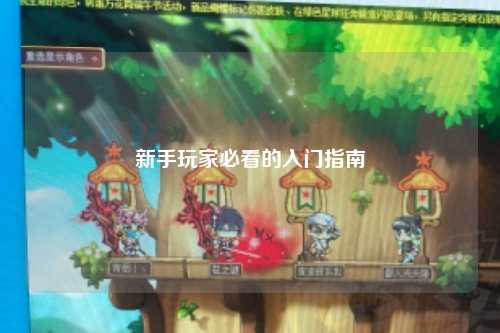 新手玩家必看的入门指南