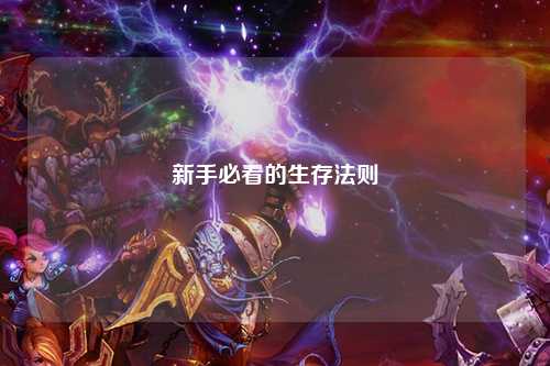 新手必看的生存法则