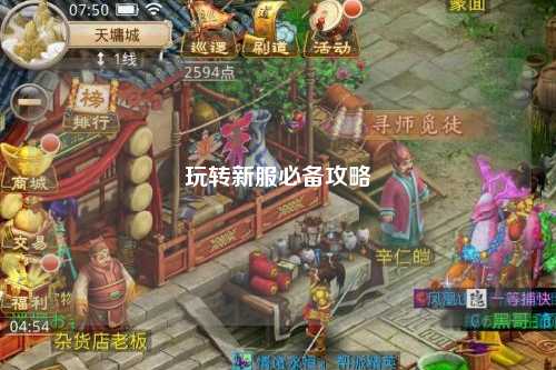玩转新服必备攻略