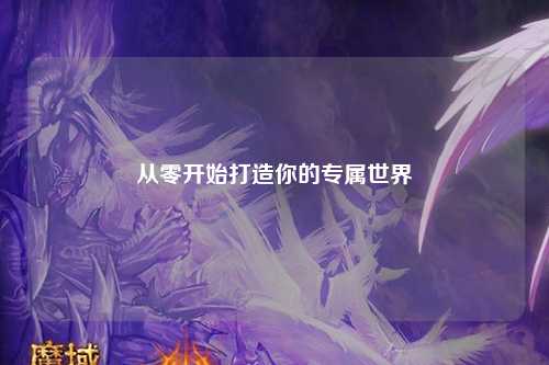 从零开始打造你的专属世界