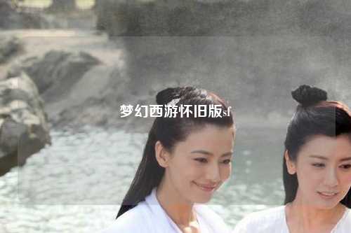 梦幻西游怀旧版sf