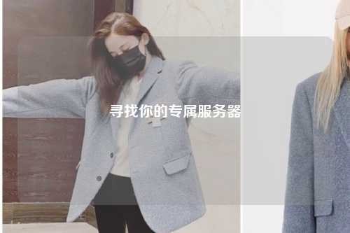 寻找你的专属服务器