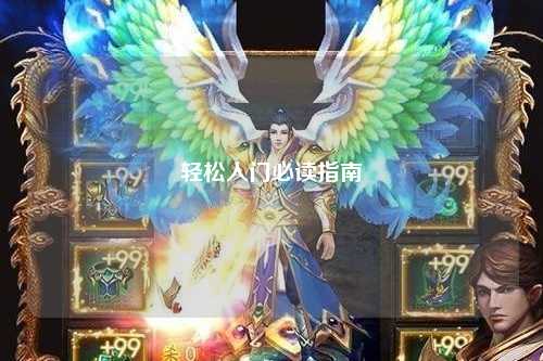 轻松入门必读指南