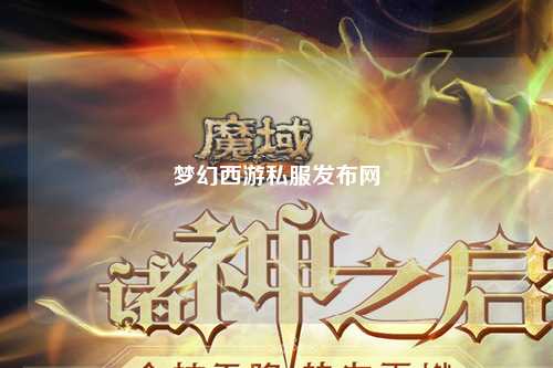 梦幻西游私服发布网