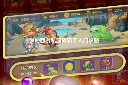 梦幻西游私服网新手入门攻略