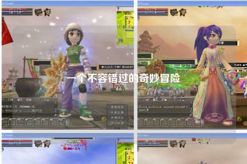 一个不容错过的奇妙冒险