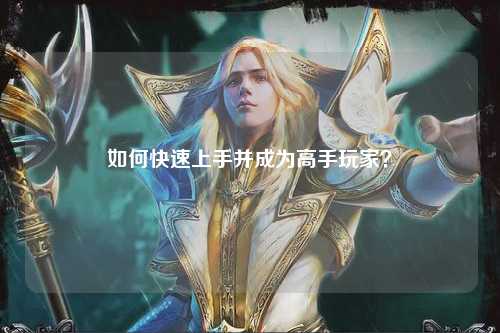 如何快速上手并成为高手玩家？