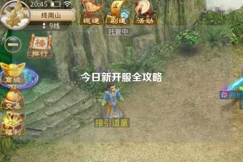 今日新开服全攻略