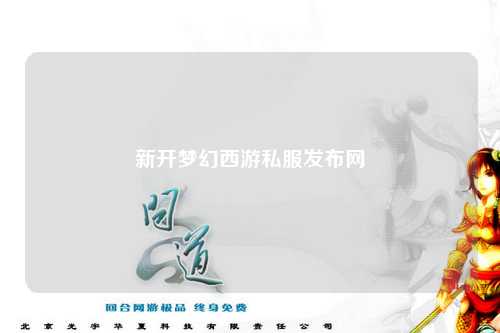 新开梦幻西游私服发布网