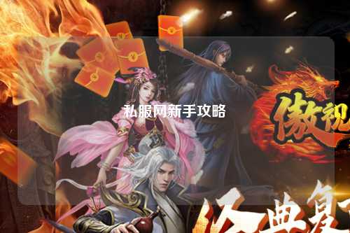 私服网新手攻略