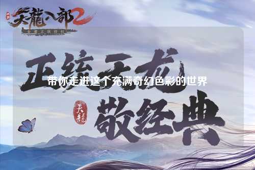 带你走进这个充满奇幻色彩的世界