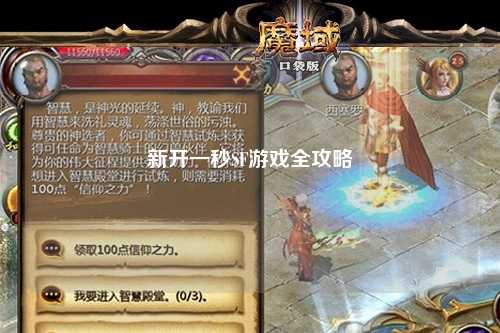 新开一秒SF游戏全攻略