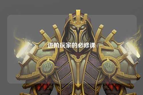 进阶玩家的必修课