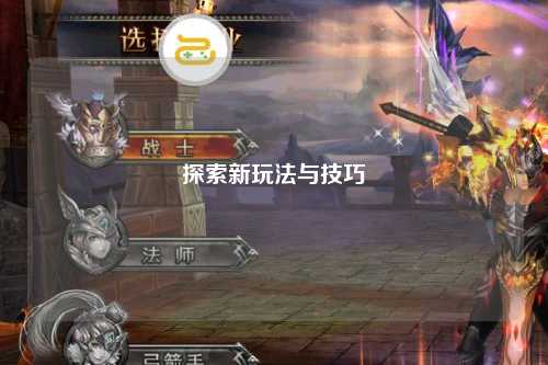 探索新玩法与技巧