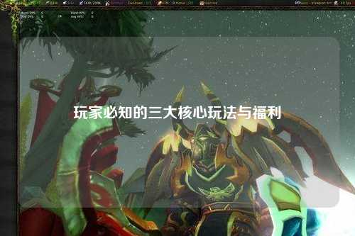 玩家必知的三大核心玩法与福利