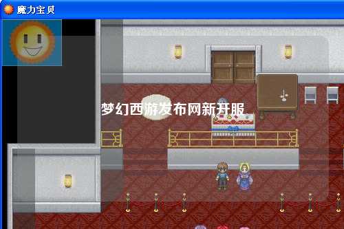 梦幻西游发布网新开服