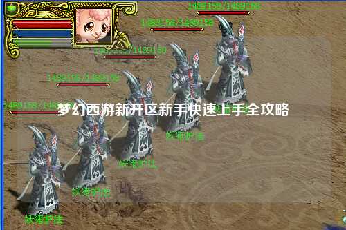 梦幻西游新开区新手快速上手全攻略