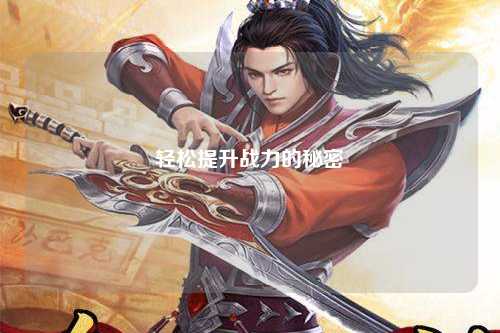 轻松提升战力的秘密