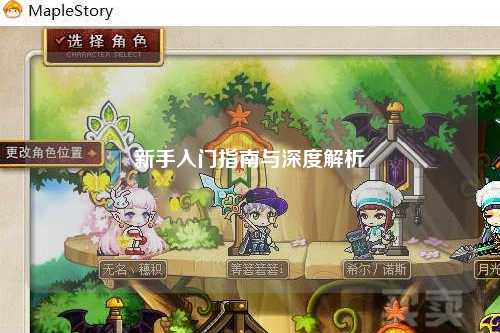 新手入门指南与深度解析