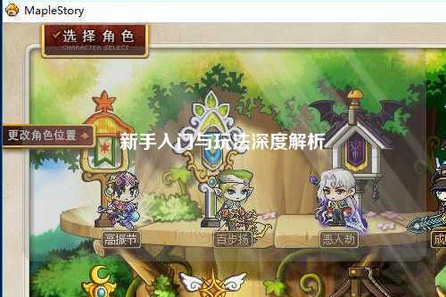 新手入门与玩法深度解析