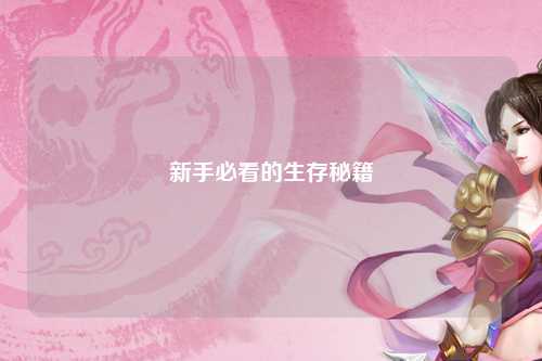 新手必看的生存秘籍