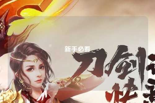 新手必看