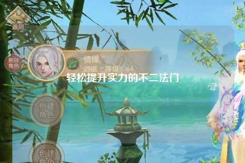 轻松提升实力的不二法门