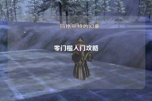 零门槛入门攻略