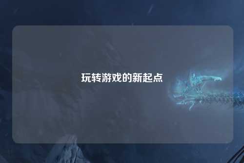玩转游戏的新起点