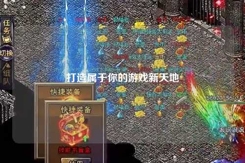 打造属于你的游戏新天地