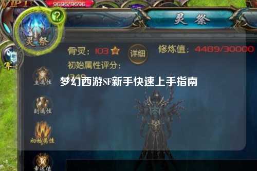 梦幻西游SF新手快速上手指南