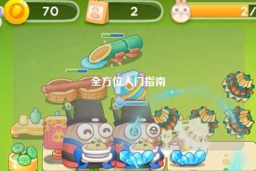 全方位入门指南