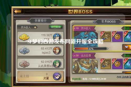 SF梦幻西游发布网新开服全攻略