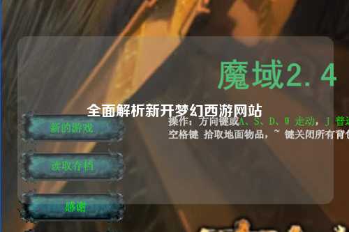 全面解析新开梦幻西游网站