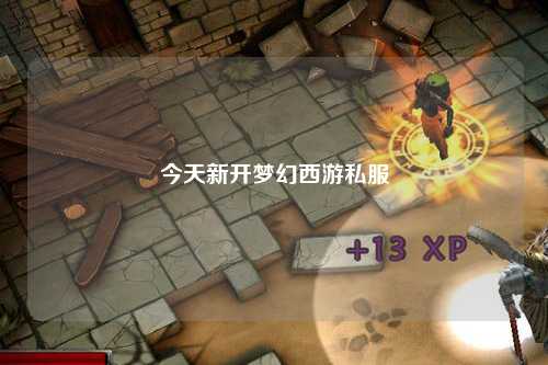 今天新开梦幻西游私服
