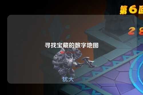 寻找宝藏的数字地图