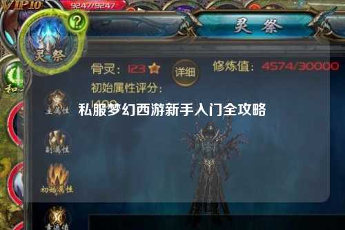 私服梦幻西游新手入门全攻略