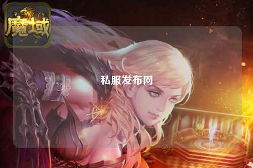 私服发布网