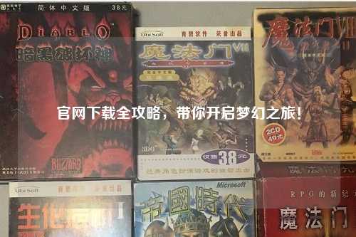 官网下载全攻略，带你开启梦幻之旅！