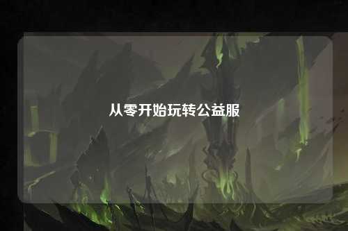 从零开始玩转公益服