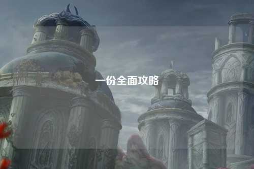 一份全面攻略