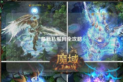 最新私服网全攻略