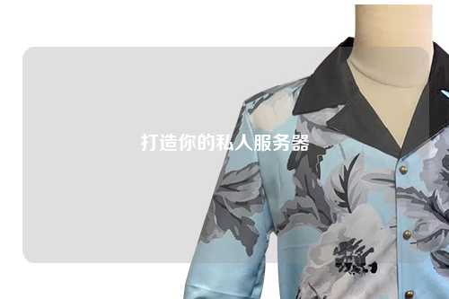 打造你的私人服务器