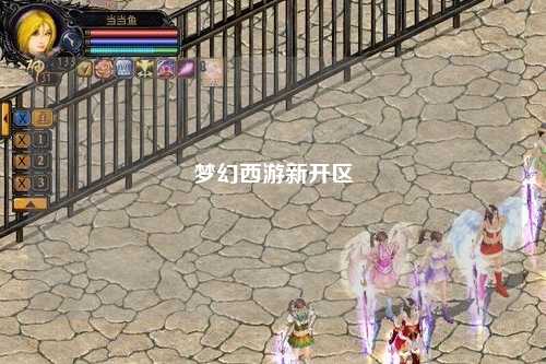 梦幻西游新开区