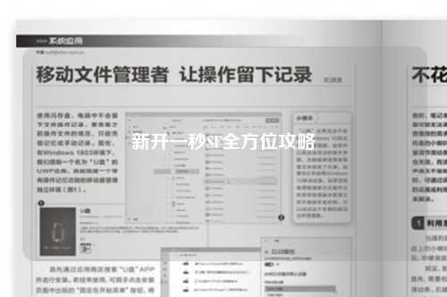 新开一秒SF全方位攻略