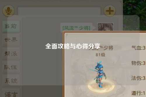 全面攻略与心得分享